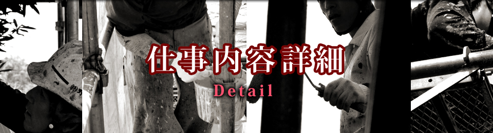 仕事内容詳細