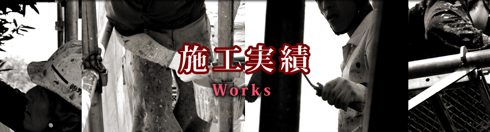施工実績